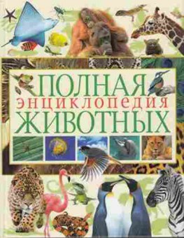 Книга Полная энц.животных (ред.Феданова Ю.,Булгакова И.), б-10497, Баград.рф